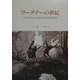 ワーグナーの世紀―オペラをとおして知る19世紀の時代思潮 [単行本]