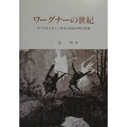 ワーグナーの世紀―オペラをとおして知る19世紀の時代思潮 [単行本]