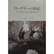 ワーグナーの世紀―オペラをとおして知る19世紀の時代思潮 [単行本]