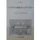 ハプスブルク帝国のビーダーマイヤー(研究叢書) [全集叢書]
