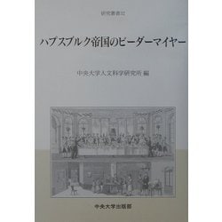 ハプスブルク帝国のビーダーマイヤー(研究叢書) [全集叢書]