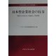 日本型企業社会の行方―現代日本社会の普遍性と特殊性(中央大学学術シンポジウム研究叢書) [全集叢書]