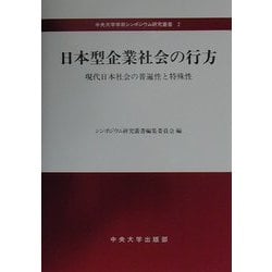日本型企業社会の行方―現代日本社会の普遍性と特殊性(中央大学学術シンポジウム研究叢書) [全集叢書]