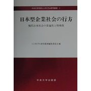 日本型企業社会の行方―現代日本社会の普遍性と特殊性(中央大学学術シンポジウム研究叢書) [全集叢書]