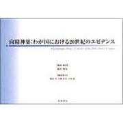 向精神薬/わが国における20世紀のエビデンス [単行本]