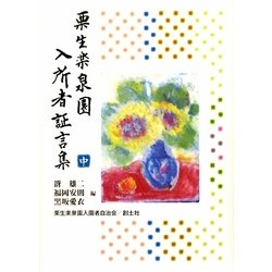 栗生楽泉園入所者証言集〈中〉 [単行本]
