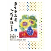 栗生楽泉園入所者証言集〈中〉 [単行本]