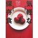 気軽な保存食―初めての少量手作り [単行本]