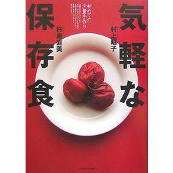気軽な保存食―初めての少量手作り [単行本]