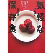 気軽な保存食―初めての少量手作り [単行本]