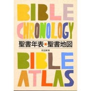 聖書年表・聖書地図 [単行本]