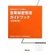 営業秘密管理ガイドブック 全訂第2版 (経営法友会ビジネス選書) [単行本]