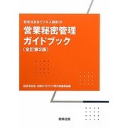 営業秘密管理ガイドブック 全訂第2版 (経営法友会ビジネス選書) [単行本]