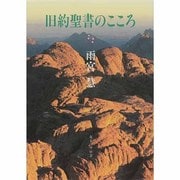 旧約聖書のこころ [単行本]
