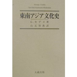 東南アジア文化史 [単行本]