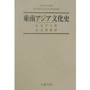 東南アジア文化史 [単行本]
