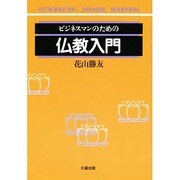 ビジネスマンのための仏教入門 [単行本]