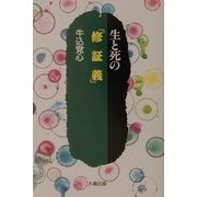 生と死の『修証義』 [単行本]