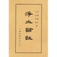 浄土論註 [全集叢書]