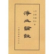 浄土論註 [全集叢書]