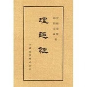 理趣経 [全集叢書]