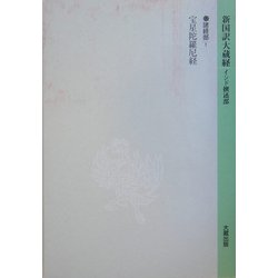 新国訳大蔵経〈11〉諸経部〈1〉 [全集叢書]
