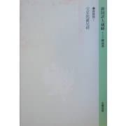 新国訳大蔵経〈11〉諸経部〈1〉 [全集叢書]