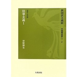 新国訳大蔵経 中国撰述部〈1-2〉法華・天台部 法華玄義〈1〉 [全集叢書]