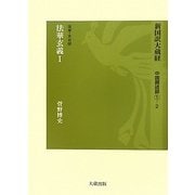 新国訳大蔵経 中国撰述部〈1-2〉法華・天台部 法華玄義〈1〉 [全集叢書]