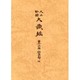 大正新脩大蔵経 第16巻 普及版 [全集叢書]