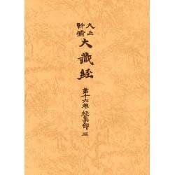 大正新脩大蔵経 第16巻 普及版 [全集叢書]