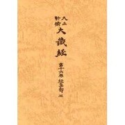 大正新脩大蔵経 第16巻 普及版 [全集叢書]