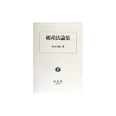 破産法論集(学術選書) [全集叢書]