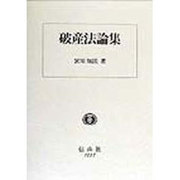 破産法論集(学術選書) [全集叢書]