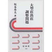 大型店出店調整問題－第1次百貨店法から大店立地法へのプロセス [全集叢書]
