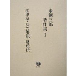 ヨドバシ.com - 来栖三郎著作集〈1〉法律家・法の解釈・財産法財産法