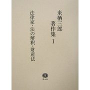 来栖三郎著作集〈1〉法律家・法の解釈・財産法財産法判例評釈1 総則・物権 [全集叢書]
