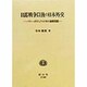 日露戦争以後の日本外交―パワー・ポリティクスの中の満韓問題 [全集叢書]