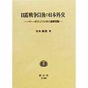 日露戦争以後の日本外交―パワー・ポリティクスの中の満韓問題 [全集叢書]