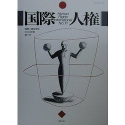 国際人権―国際人権法学会〈第11号〉 [全集叢書]