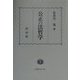公正の法哲学 [全集叢書]