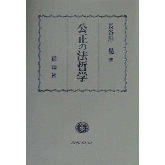 公正の法哲学 [全集叢書]