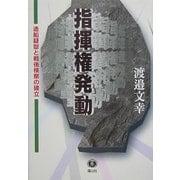 指揮権発動―造船疑獄と戦後検察の確立 [全集叢書]