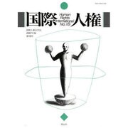 国際人権2007年報 第18号 [全集叢書]