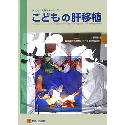こどもの肝移植―『いのち』を救うタイミング [単行本]