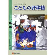 こどもの肝移植―『いのち』を救うタイミング [単行本]