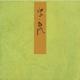 常夏－宮内庁書陵部蔵（青表紙本源氏物語） [全集叢書]