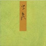 常夏－宮内庁書陵部蔵（青表紙本源氏物語） [全集叢書]