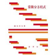 常微分方程式