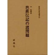 芭蕉伝記の諸問題（新典社研究叢書 52） [全集叢書]
